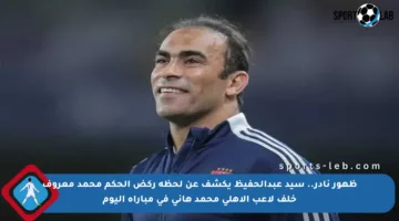 ظهور نادر.. سيد عبدالحفيظ يكشف عن لحظة ركض الحكم محمد معروف خلف لاعب الأهلي محمد هاني في مباراة اليوم